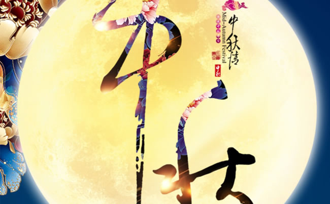 徐州市新東電電工機(jī)械祝各位朋友中秋快樂(lè)！