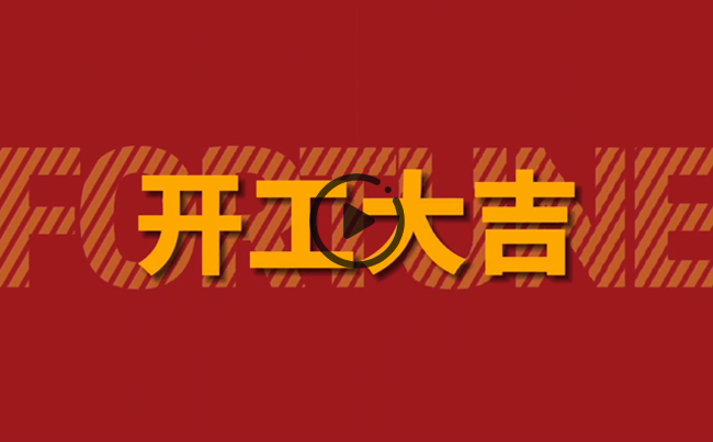 開啟新篇章，共創(chuàng)美好未來！新東電辦公大樓裝修開工！